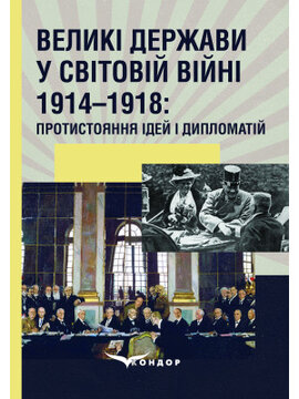 Великі держави у Світовій війні 1914–1918: протистояння ідей і дипломатій : Монографія / За ред. С.С. Трояна - фото книги