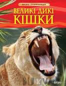 Великі дикі кішки. Дитяча енциклопедія - фото книги