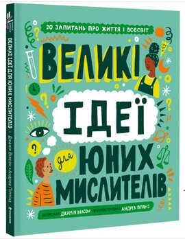 Великі ідеї для юних мислителів - фото книги
