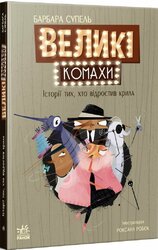 Великі комахи. Історія тих, хто відростив крила - фото обкладинки книги
