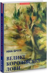 Великі королівські лови (доповнене видання) - фото обкладинки книги