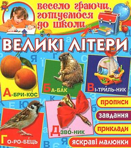 Великі літери - фото книги