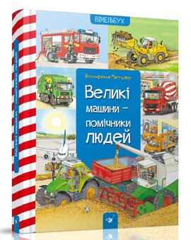 Великі машини - помічники людей - фото книги