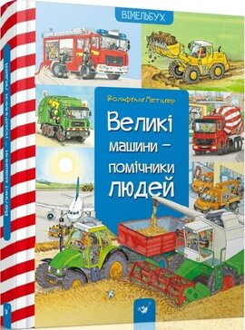 Великі машини-помічники людей - фото книги