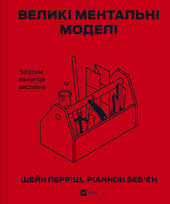 Великі ментальні моделі. Загальні концепції мислення - фото обкладинки книги