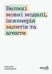 Великі мовні моделі, інженерія запитів та агенти - фото обкладинки книги