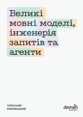 Великі мовні моделі, інженерія запитів та агенти - фото книги