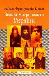 Великі митрополити України - фото обкладинки книги
