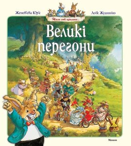 Великі перегони - фото книги