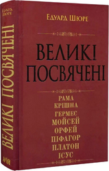 Великі посвячені. Нарис езотерики релігій - фото обкладинки книги
