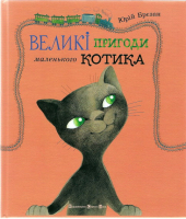 Великі пригоди маленького Котика - фото обкладинки книги