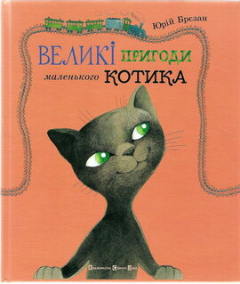 Великі пригоди маленького Котика - фото книги
