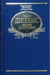 Великі сподівання - фото обкладинки книги