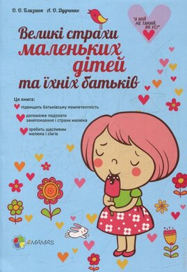 Великі страхи маленьких дітей та їхніх батьків - фото книги