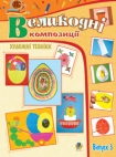 Великодні композиції. Художні техніки. Випуск 3 - фото книги