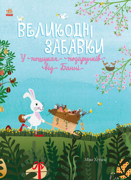 Великодні забавки. У пошуках подарунків від Банні - фото книги