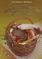 Великодній кошик. Обряди і страви Великодніх свят - фото обкладинки книги