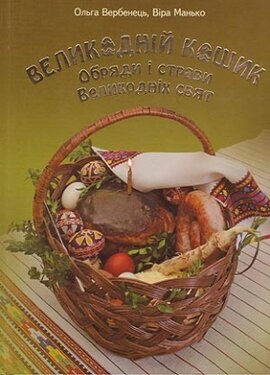 Великодній кошик. Обряди і страви Великодніх свят - фото книги
