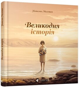 Великодня історія - фото книги