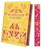 Великодня класика - фото обкладинки книги
