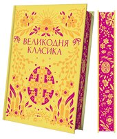 Великодня класика - фото обкладинки книги