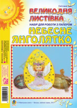 Великодня листівка "Маленьке Янголятко" - фото книги
