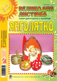 Великодня листівка "Янголятко" - фото книги