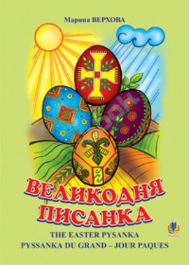 Великодня писанка - фото книги