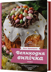 Великодня випічка - фото обкладинки книги