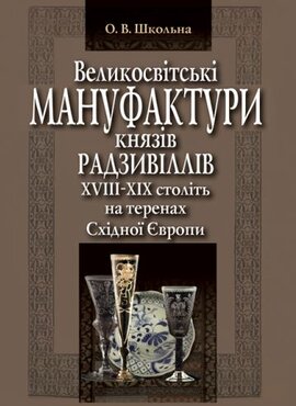 Великосвітські мануфактури князів Радзивіллів ХVІІІ–ХІХ століть на теренах Східної Європи - фото книги