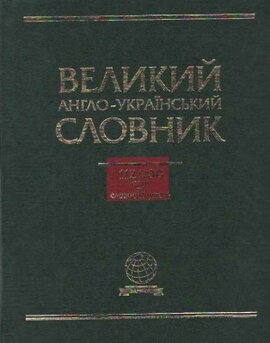 Великий англо-український словник. 112000 слів та словосполучень - фото книги