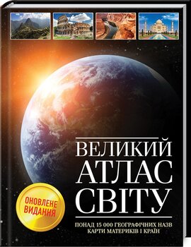 Великий атлас світу - фото книги