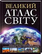Великий атлас світу. Понад 15 000 географічних назв - фото обкладинки книги