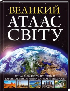 Великий атлас світу. Понад 15 000 географічних назв - фото книги