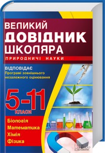 Великий довідник школяра. Природничі науки - фото книги