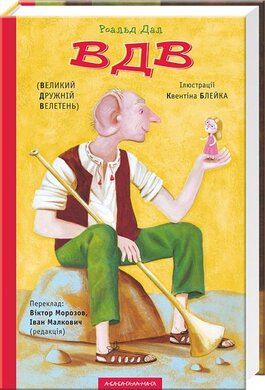 Великий дружній велетень - фото книги