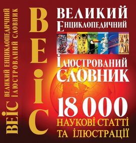 Великий енциклопедичний ілюстрований словник - фото книги