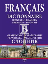 Великий французько-український, українсько-французький словник - фото обкладинки книги