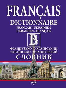 Великий французько-український, українсько-французький словник - фото книги