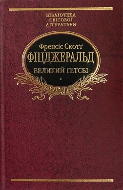 Великий Гетсбі - фото книги