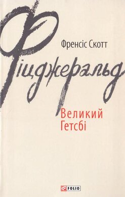Великий Гетсбі - фото книги