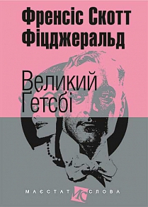 Великий Гетсбі - фото книги