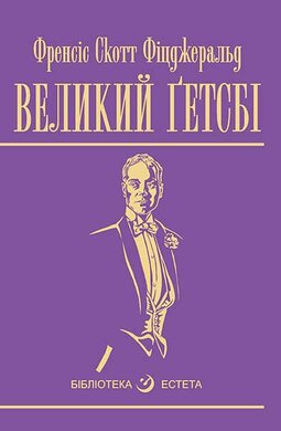 Великий Гетсбі - фото книги