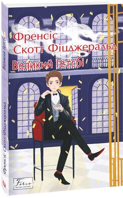 Великий Гетсбі (Folio. Світова класика) - фото книги