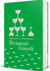 Великий Гетсбі (#книголав) - фото обкладинки книги