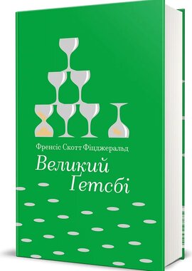 Великий Гетсбі (#книголав) - фото книги