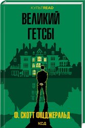 Великий Гетсбі (КУЛЬТREAD) - фото обкладинки книги