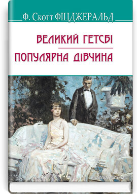 Великий Гетсбі, Популярна дівчина (American Library) - фото книги
