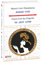 Великий Гетсбі / The Great Gatsby - фото обкладинки книги