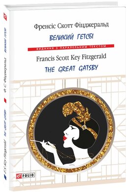 Великий Гетсбі / The Great Gatsby - фото книги
